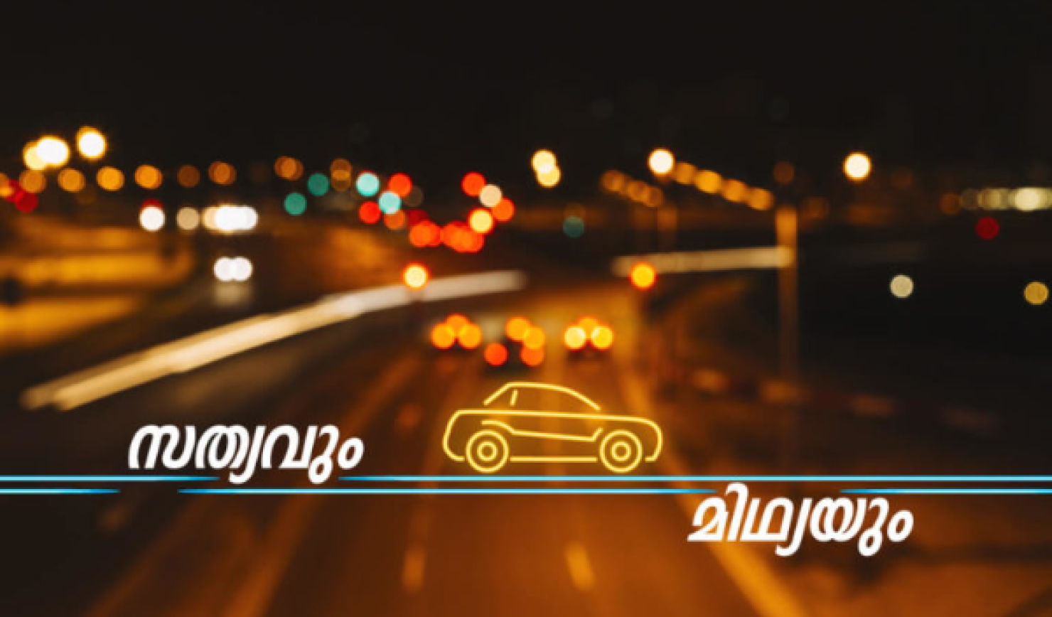സത്യവും മിഥ്യയും